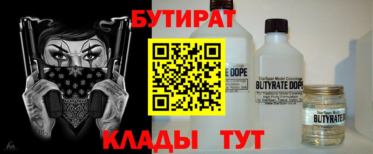Орск  БУТИРАТ BDO 33%  Вход с VPN 